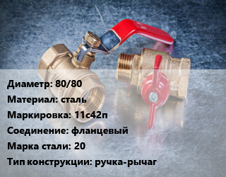 Кран металлический 80/80 сталь 11с42п фланцевый Сталь: 20 ручка-рычаг, Breeze, вода, газ, нефтепродукты, Ру16, шт цена от 5447 Тг / шт, где купить, условия доставки в Кызылорде и Кызылординской области